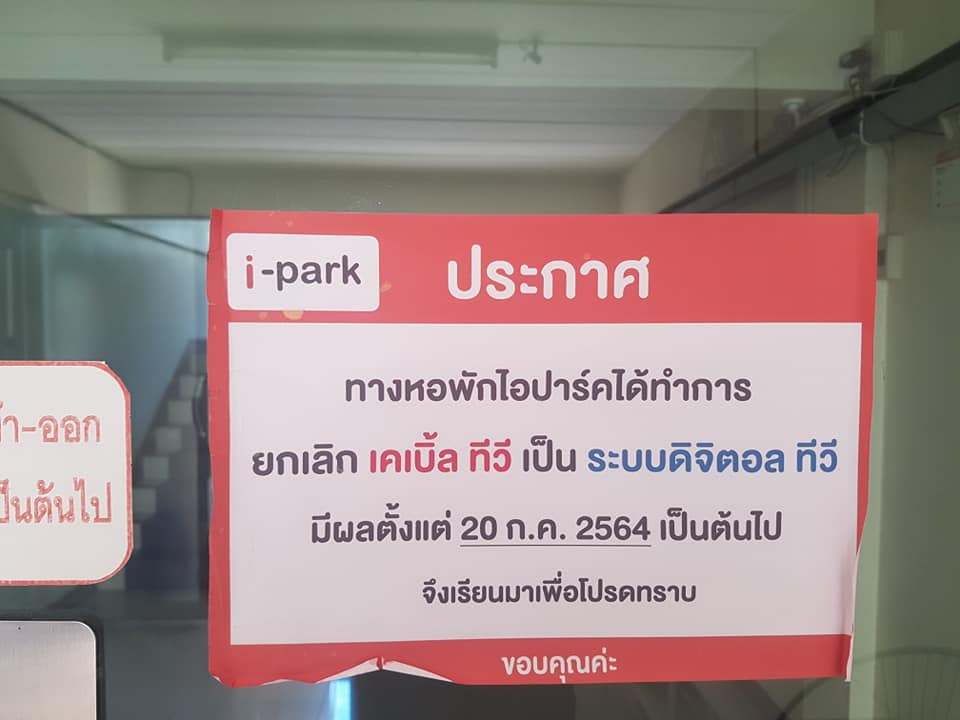 ติดตั้งระบบดิจิตอลทีวีที่ I-Park apartment