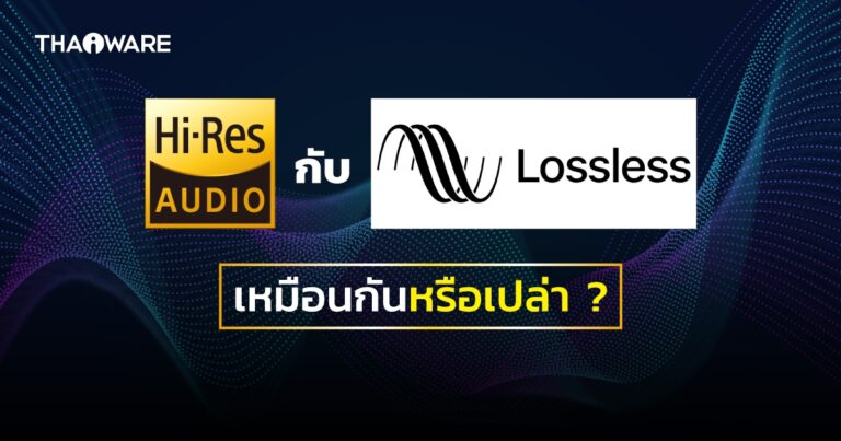 มาทำความรู้จัก ข้อกำหนดของ High Resolution Audio กันเถอะ