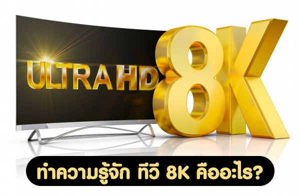 คำถามที่พบบ่อยในการถ่ายวิดีโอ: 8K, 4K และ Full HD คืออะไร มีวิธีใช้อย่างไร ส่งระบบดิจิตอลทีวีได้ไหม4K