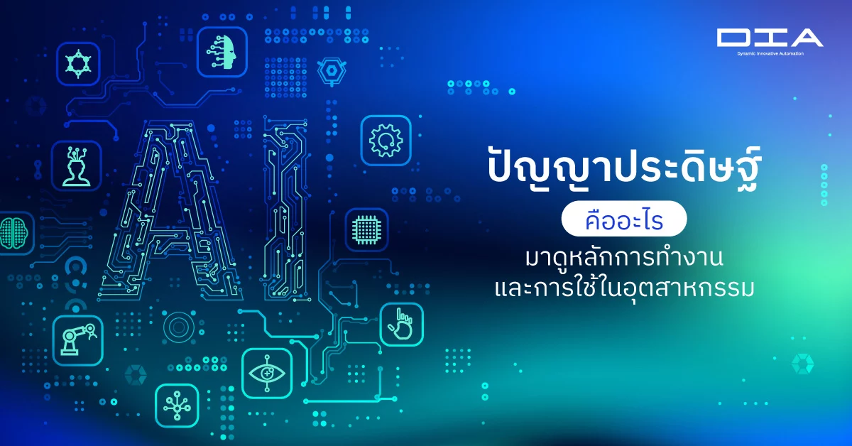 ปัญญาประดิษฐ์ (AI) คืออะไร หลักการทำงาน และการใช้ในอุตสาหกรรม