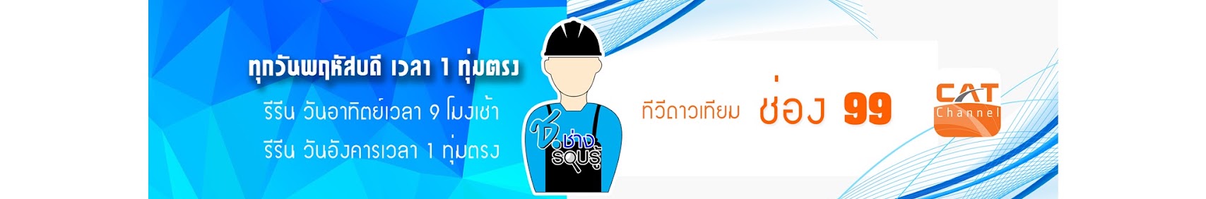 ช.ช่างรอบรอบรู้ | EP.125/1 | ระบบทีวีรวมอาคาร โดย อ.มนตรี สุขรอบและคุณอนันต์ วิยะนัด