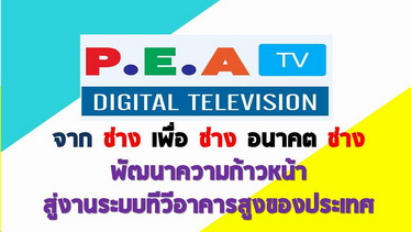 PEA Digital TV ระบบทีวีสำหรับ โรงแรม คอนโด รีสอร์ท อพาร์ทเมนท์