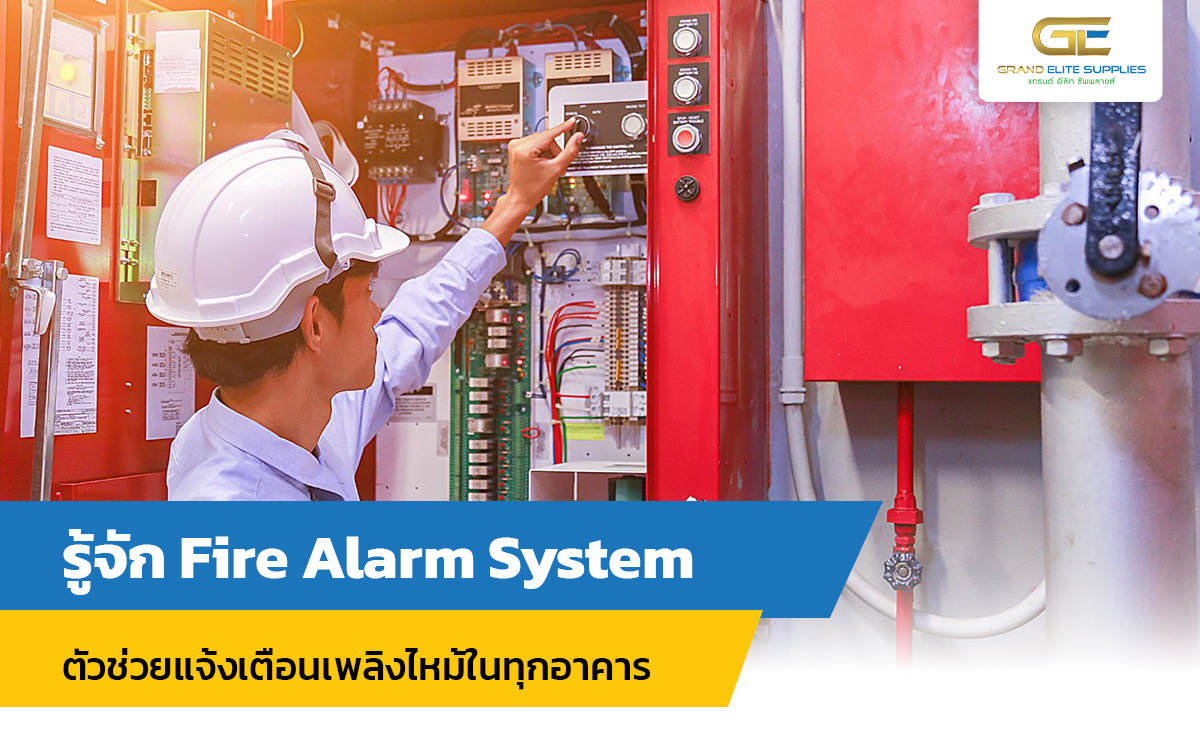รู้จัก Fire Alarm System ตัวช่วยแจ้งเตือนเพลิงไหม้ในทุกอาคาร